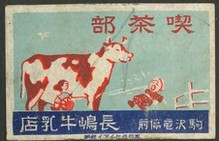 長嶋牛乳店 喫茶部