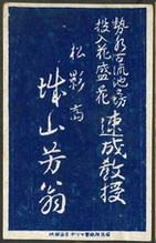 松影? ?山芳翁