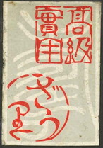 ざうり(草履?)