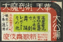 大魔奇術 天華 大公演 新歌舞伎座
