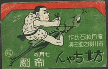 坊ちゃん 七月の帝劇