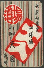 千住名物 天国