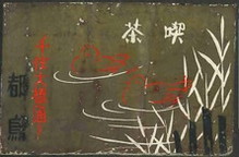 喫茶 都鳥