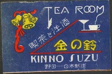 金の鈴 TEAROOM
