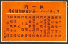 第一回 マッチペーパー品評会参加組合員