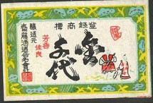 ?与代 醸造元齋藤酒造合名会社