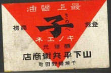 キノエネ 醸造元 山下平兵衛商店