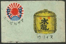 水龍 アサヒビール