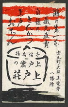 上戸?の上戸荘