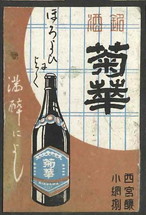 銘酒 菊華