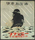 喫茶和洋酒 ファンニー