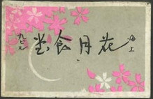 海上 花月食堂