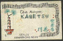 tea Room KAGETSU 喫茶店 花月
