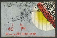 割烹 門松