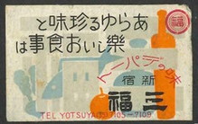味のデパート 新宿 三福