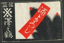 銘酒 澤之鶴
