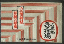 大衆的 三笠酒場