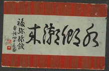 水郷潮来 福弥旅館