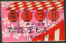 櫻まつり 喫茶部大社交場エビス