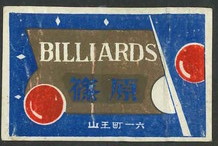 BILLIARDS 篠原