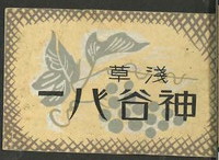 浅草 神谷バー