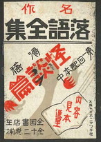 名作落語全集 怪談篇