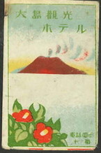 大島観光ホテル