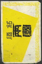 銘酒 両国