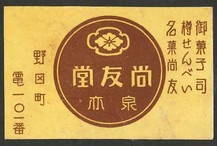 尚友堂 泉亦