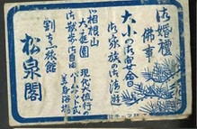 割烹旅館 松泉閣