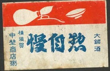 大銘酒 惣自慢