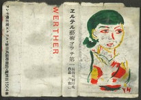 エルテル藝術マッチ第一 長谷川利行氏作品「女」 ランチ喫茶エステル