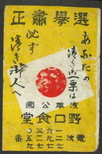 浅草公園 野口食堂 選挙粛正