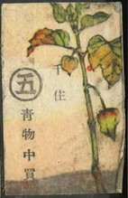 五 青物中買