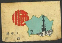 西川