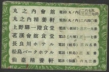 丸ノ内会館・丸ノ内精養軒 ほか5軒の電話番号記述