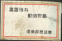 富国強兵 勤倹貯蓄 倶楽部懇話会