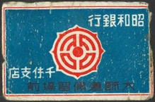 昭和銀行 千住支店