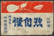 大銘酒 惣自慢