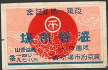 渋谷市場 改築一周年記念