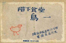 階下食堂 鳥一