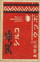 喫茶シルコ ウツボ