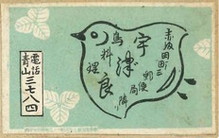 鳥料理 宇津゛良(うづら)