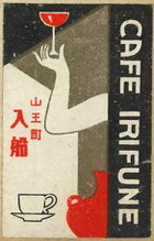 CAFE IRIFUNE 入船