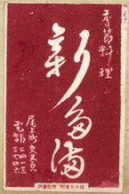 新た満?