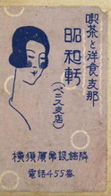 昭和軒(ベニス支店)