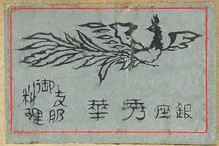 銀座 秀華