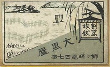 割烹旅館 大黒屋