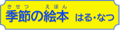 季節の絵本 はる・なつ