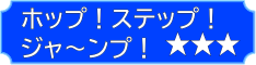 ホップ!ステップ!ジャーンプ!